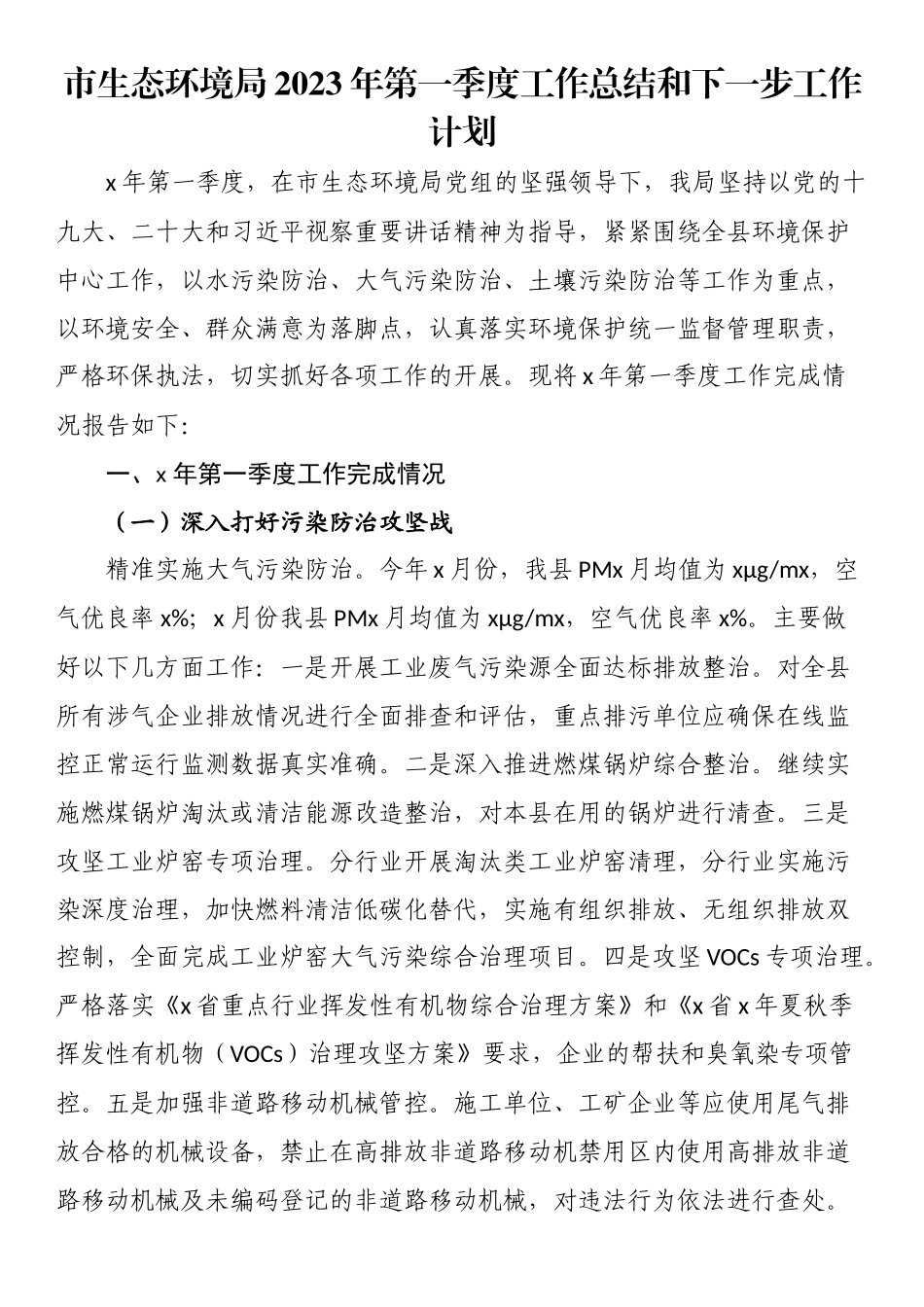 市生态环境局2023年第一季度工作总结和下一步工作计划 .docx_第1页