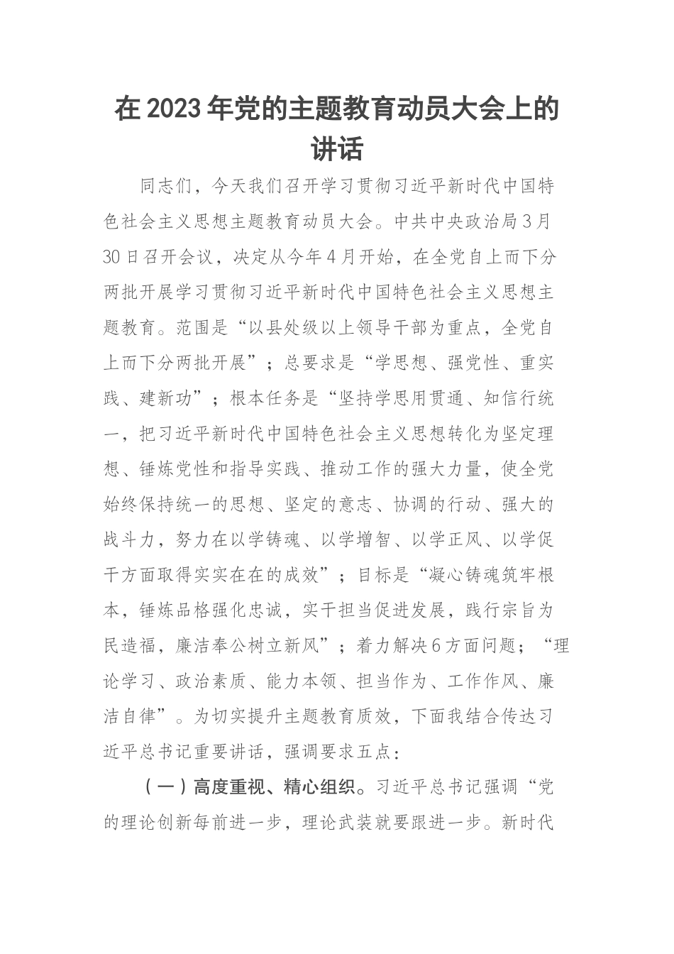 在2023年党的主题教育动员大会上的讲话 .docx_第1页