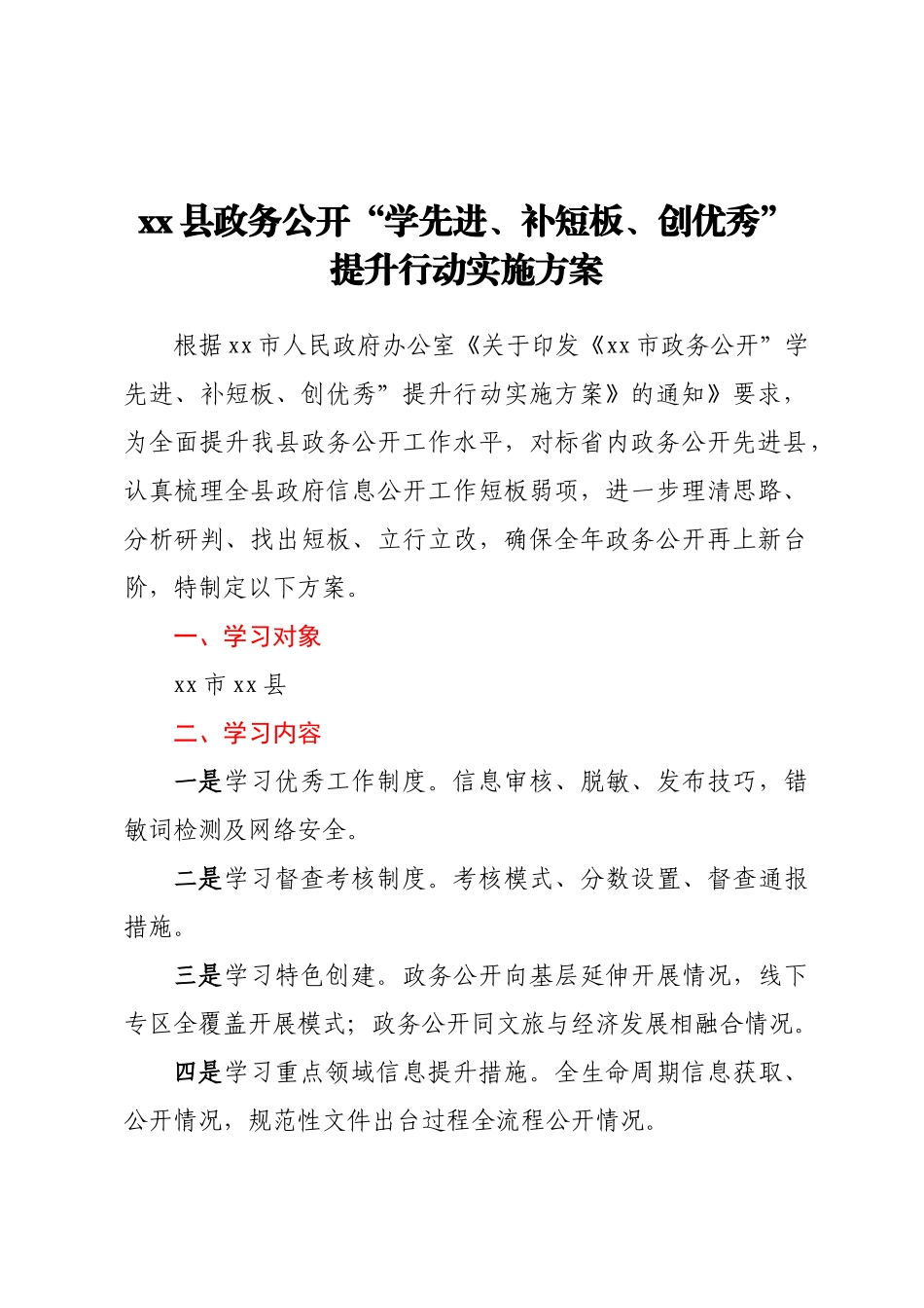 2023年XX县政务公开学先进、补短板、创优秀提升行动实施方案 .docx_第1页