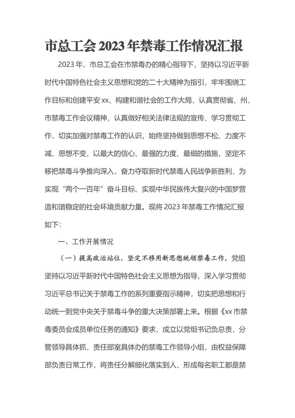 市总工会2023年禁毒工作情况汇报 .docx_第1页