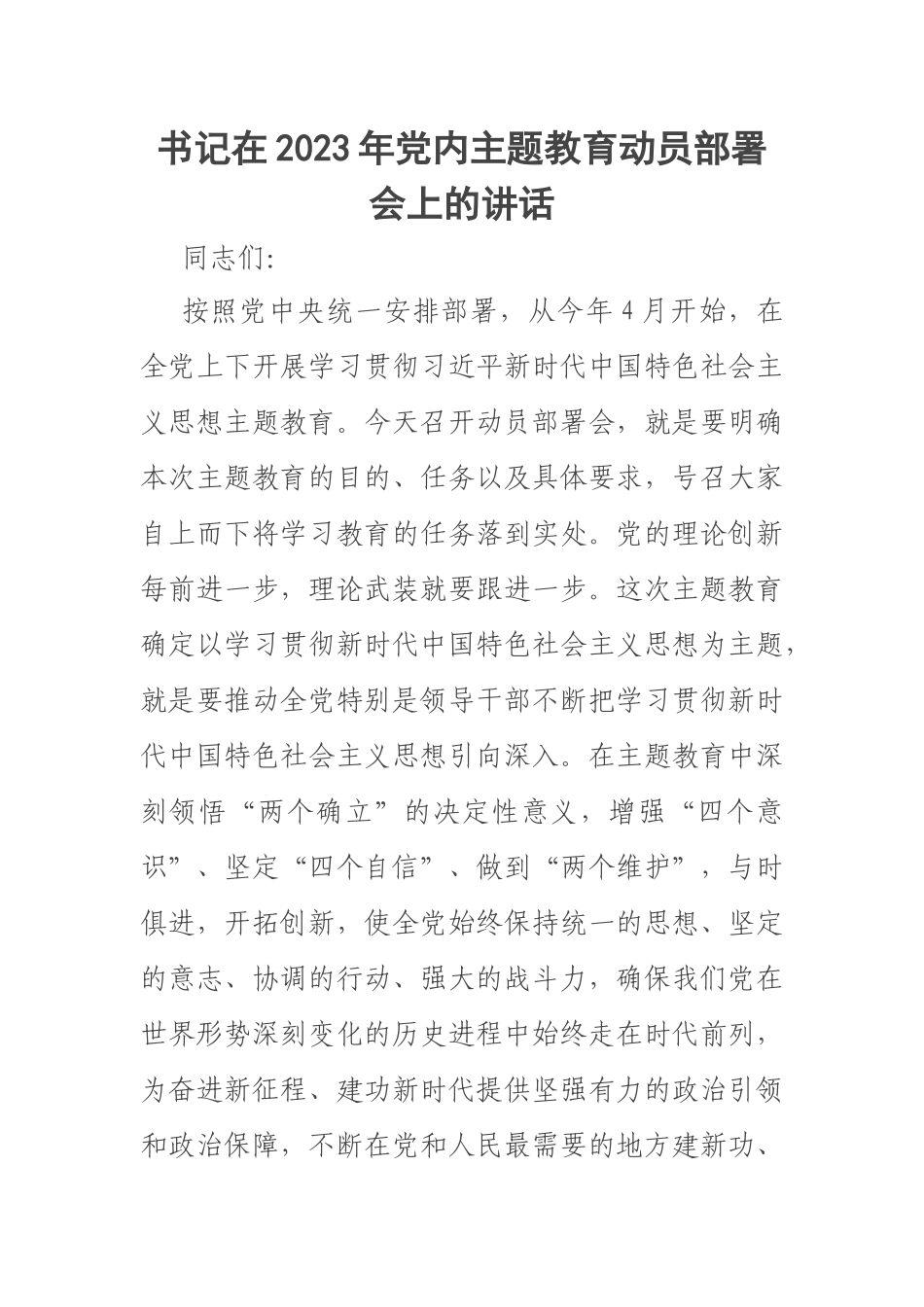书记在2023年党内主题教育动员部署会上的讲话 .docx_第1页