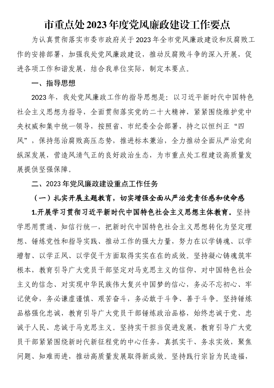 市重点处2023年度党风廉政建设工作要点 .docx_第1页