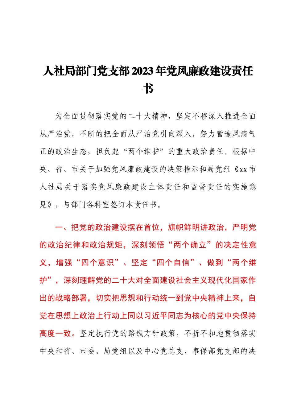 人社局部门党支部2023年党风廉政建设责任书 .docx_第1页