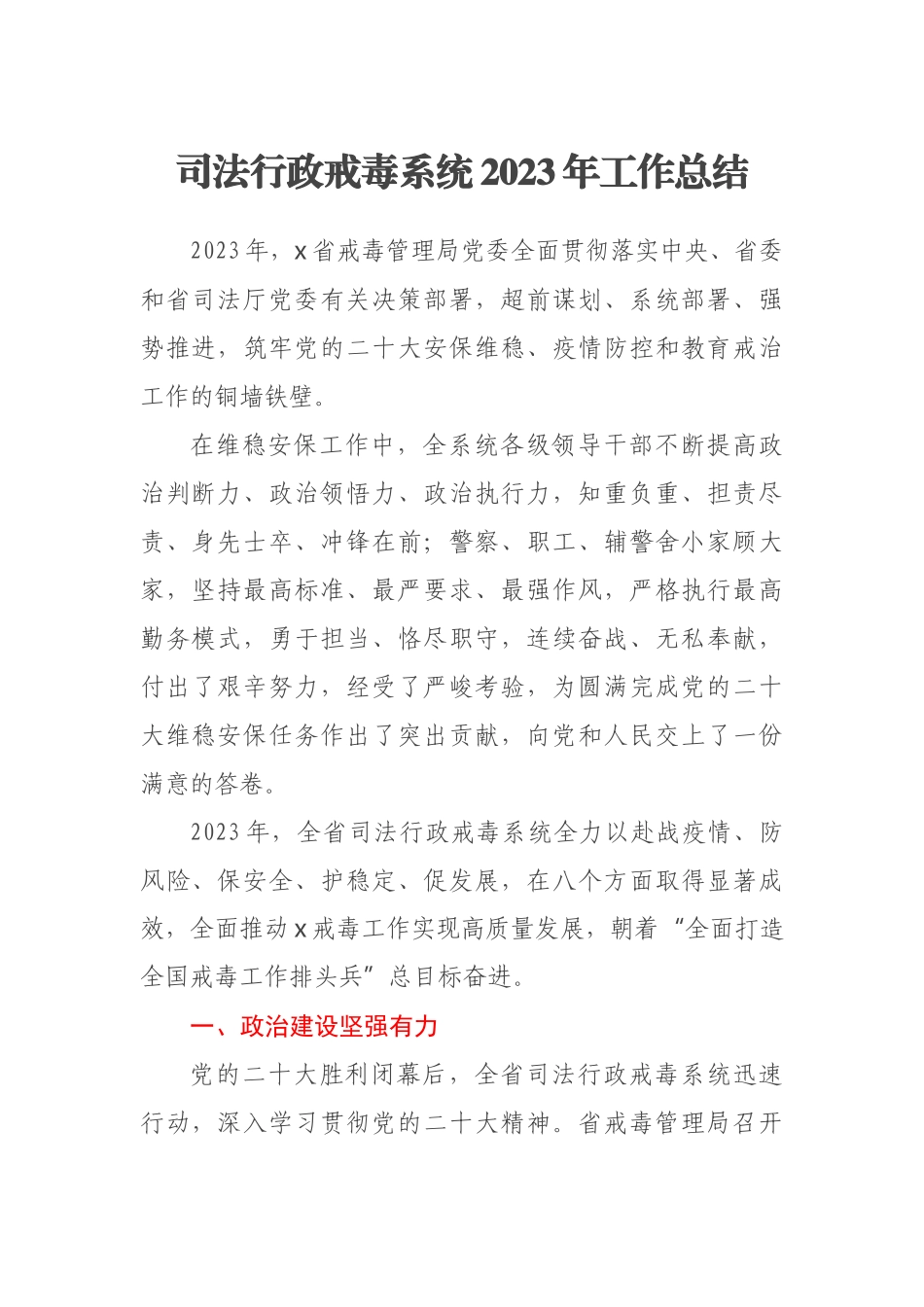 司法行政戒毒系统2023年工作总结 .docx_第1页