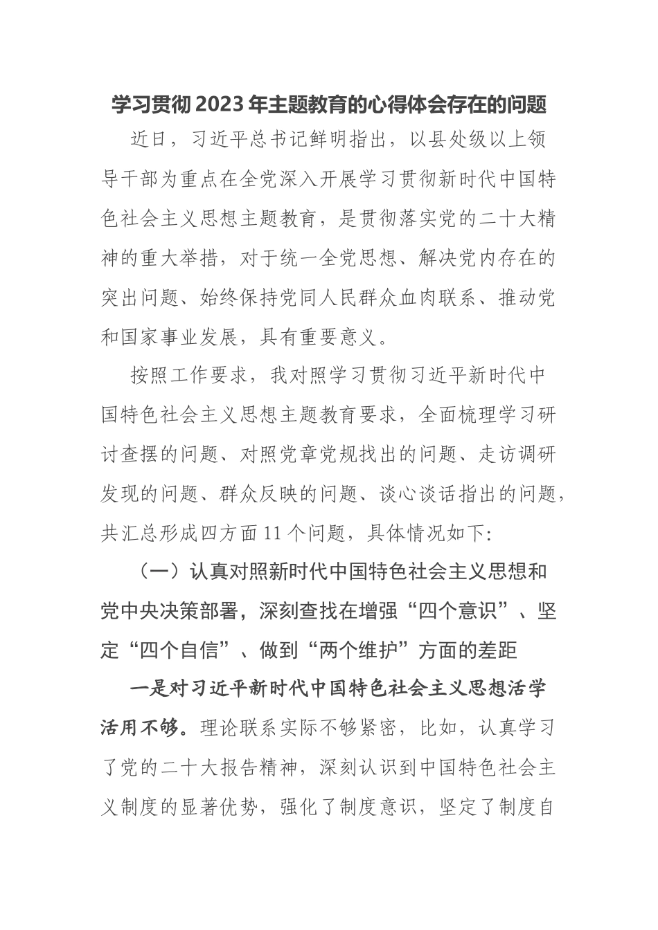 学习贯彻2023年主题教育的心得体会存在的问题 .docx_第1页