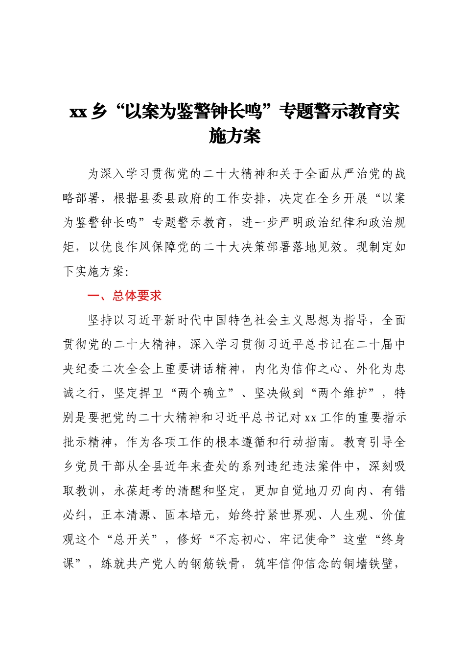 2023年XX乡“以案为鉴警钟长鸣”专题警示教育实施方案 .docx_第1页
