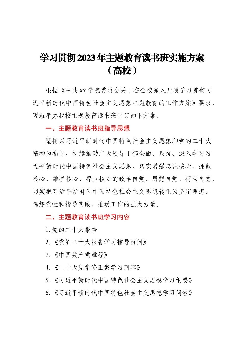学习贯彻2023年主题教育读书班实施方案（高校） .docx_第1页