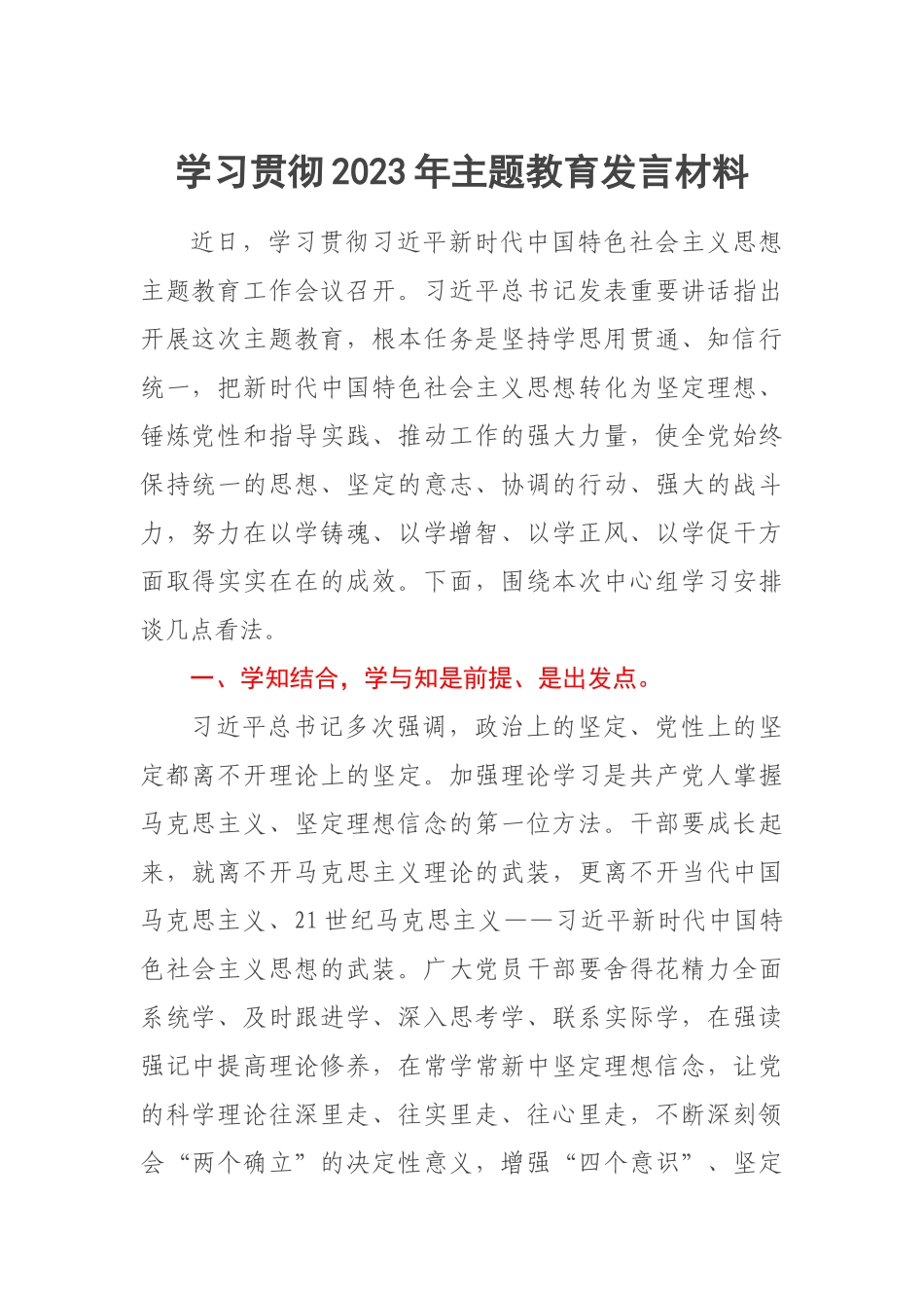 学习贯彻2023年主题教育发言材料 .docx_第1页