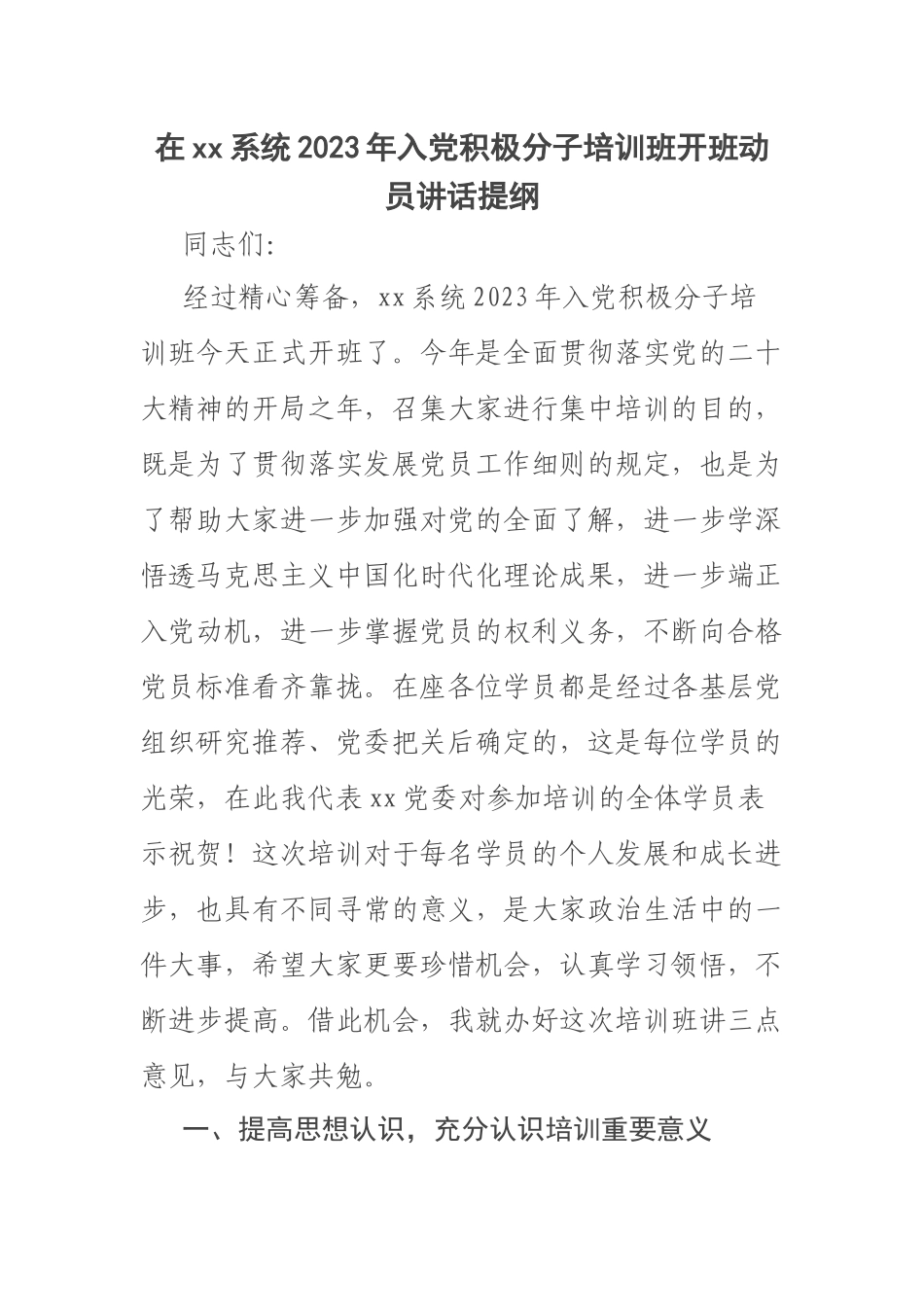 在xx系统2023年入党积极分子培训班开班动员讲话提纲 .docx_第1页