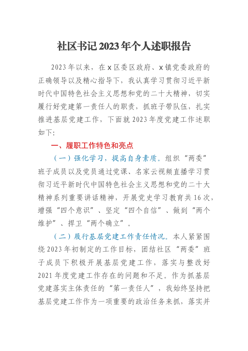 社区书记2023年个人述职报告 .docx_第1页