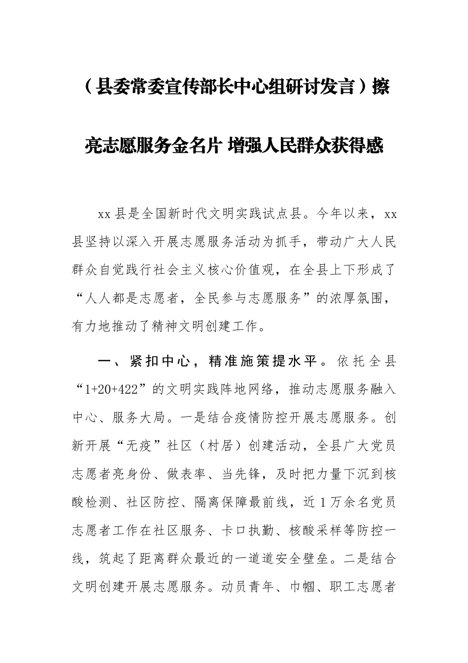 2023年(县委常委宣传部长中心组研讨发言)擦亮志愿服务金名片 增强人民群众获得感 .docx_第1页