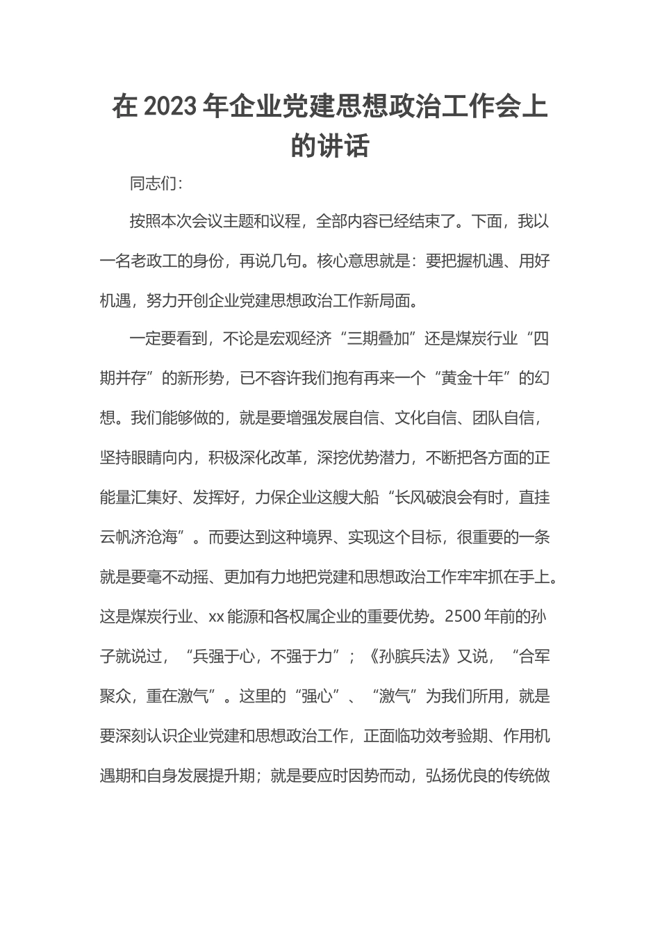 在2023年企业党建思想政治工作会上的讲话 .docx_第1页