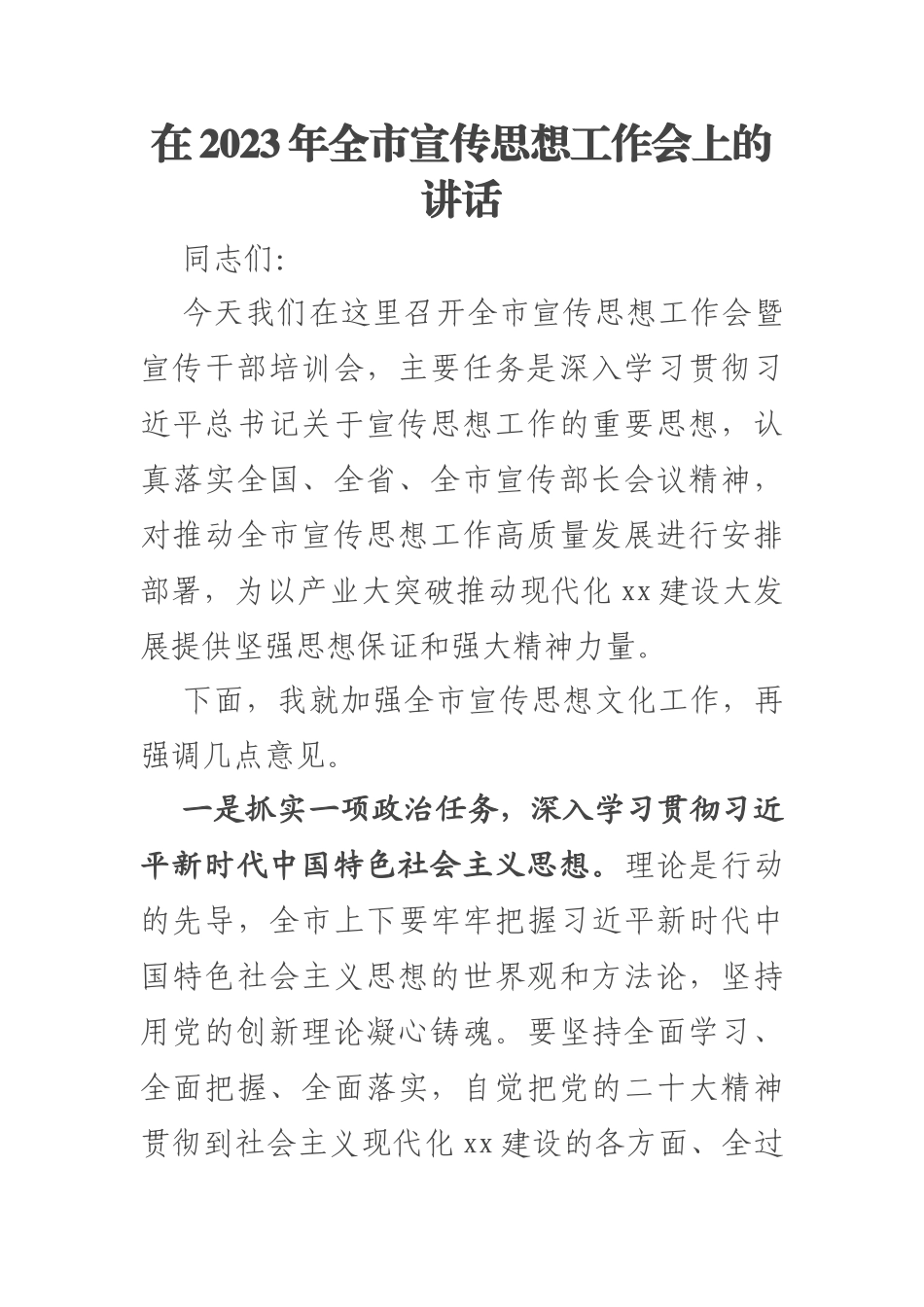 在2023年全市宣传思想工作会上的讲话 .docx_第1页