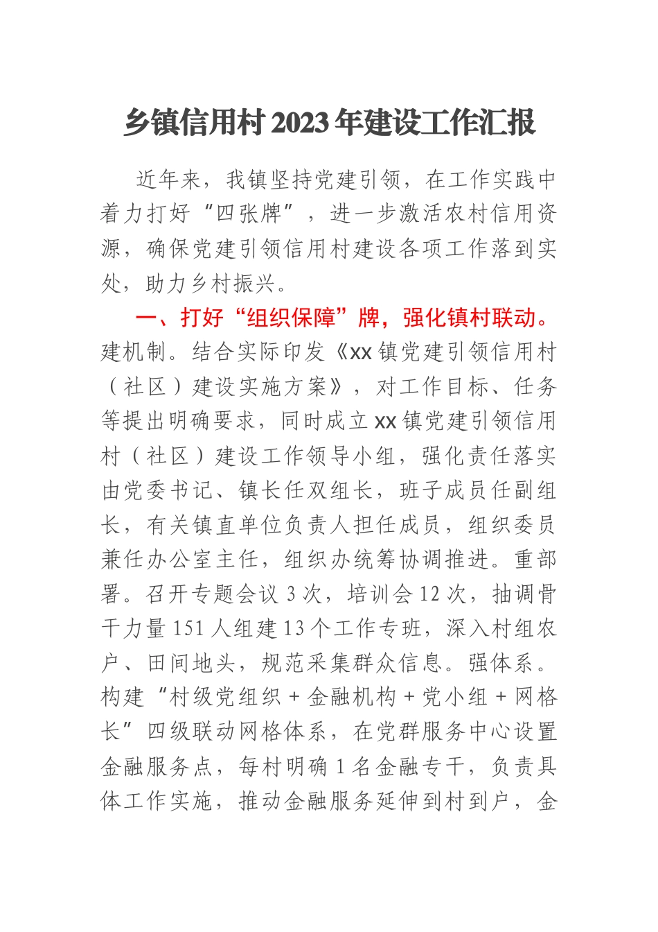 乡镇信用村2023年建设工作汇报 .docx_第1页