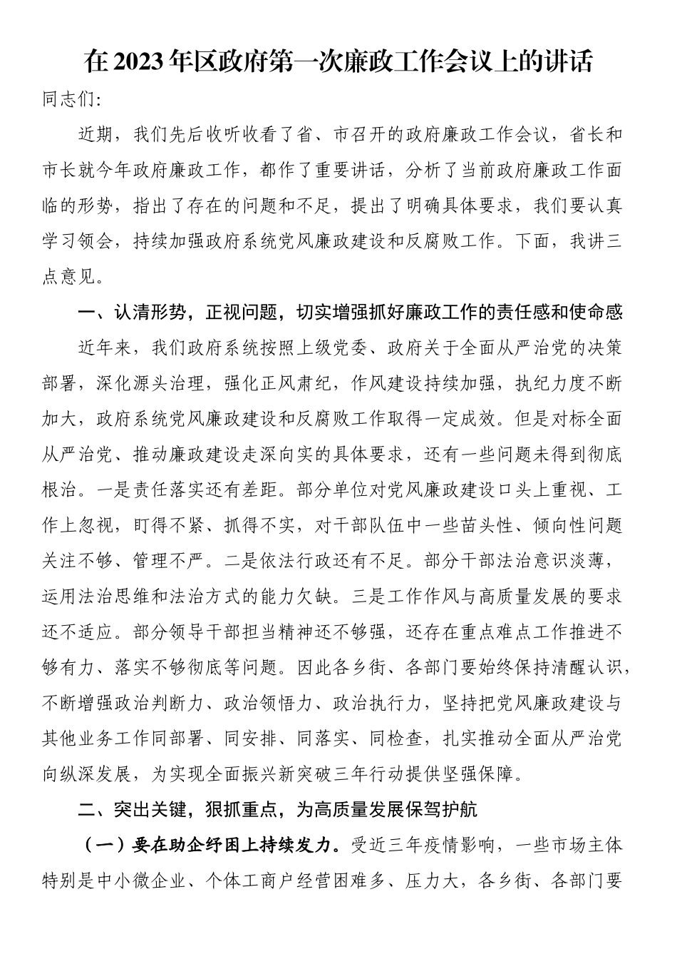 在2023年区政府第一次廉政工作会议上的讲话 .docx_第1页