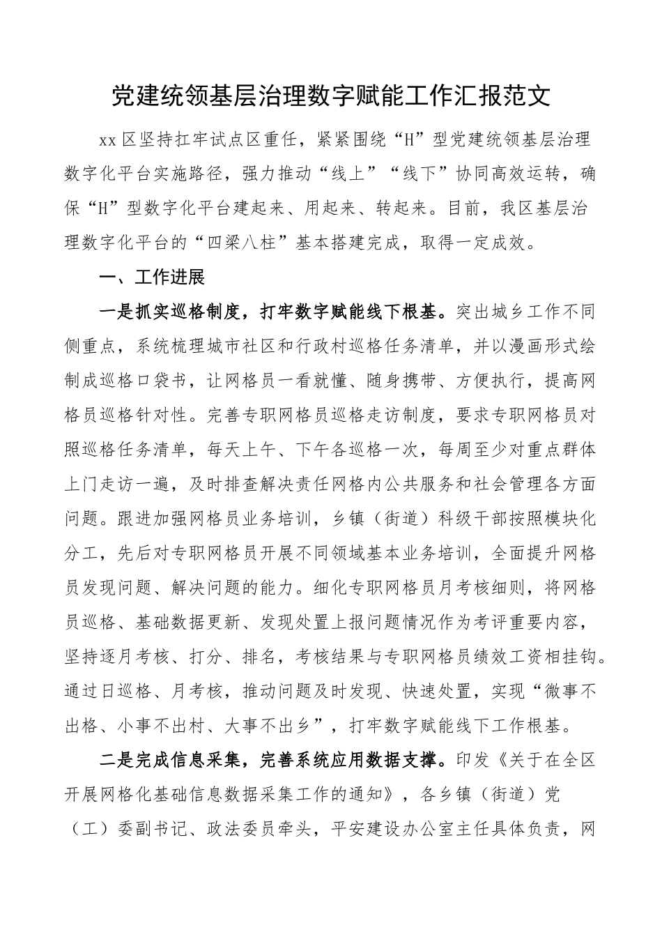 2023年党建统领基层治理数字赋能工作汇报引领总结报告 .docx_第1页