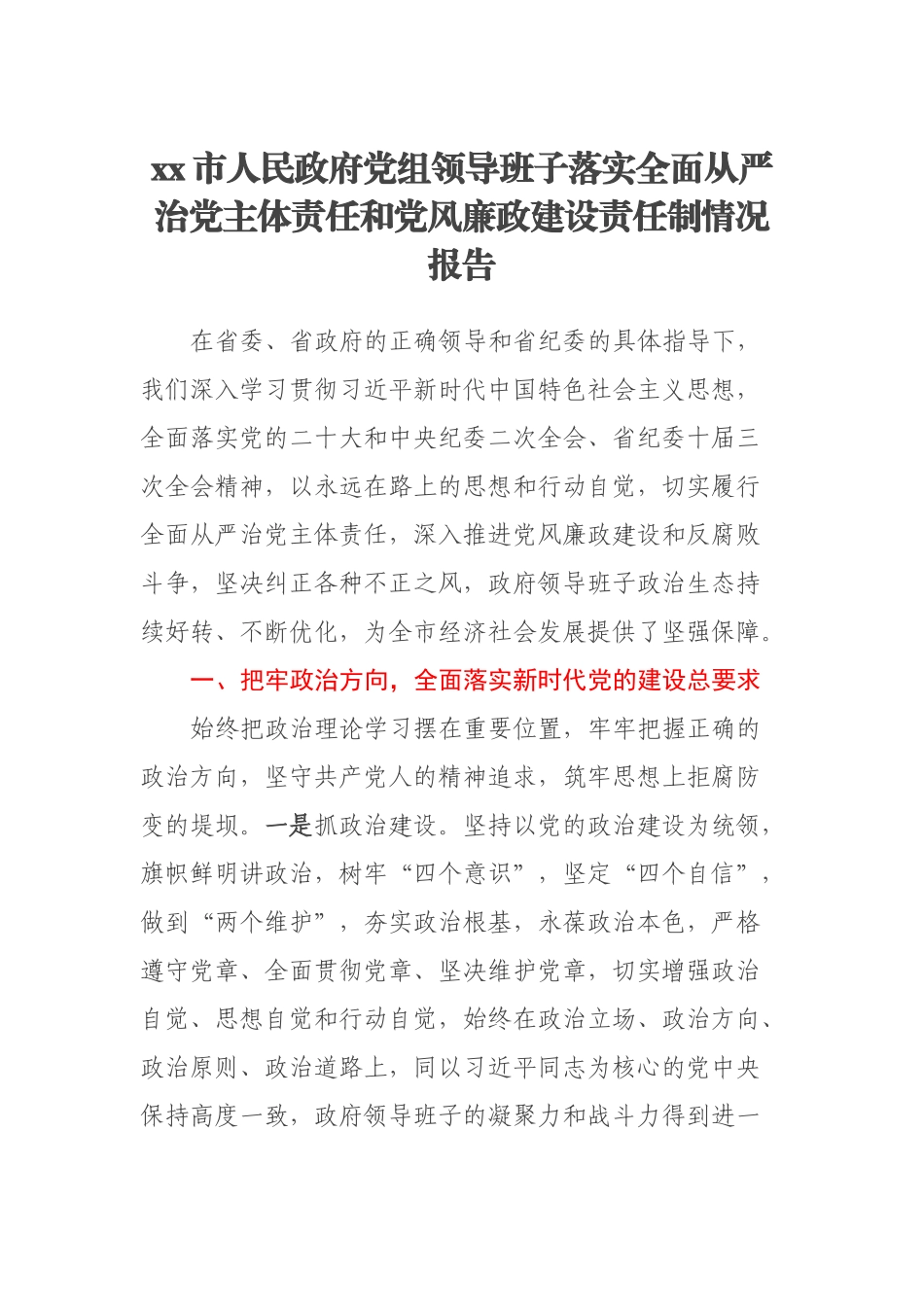 2023年XX市人民政府党组领导班子落实全面从严治党主体责任和党风廉政建设责任制情况报告 .docx_第1页