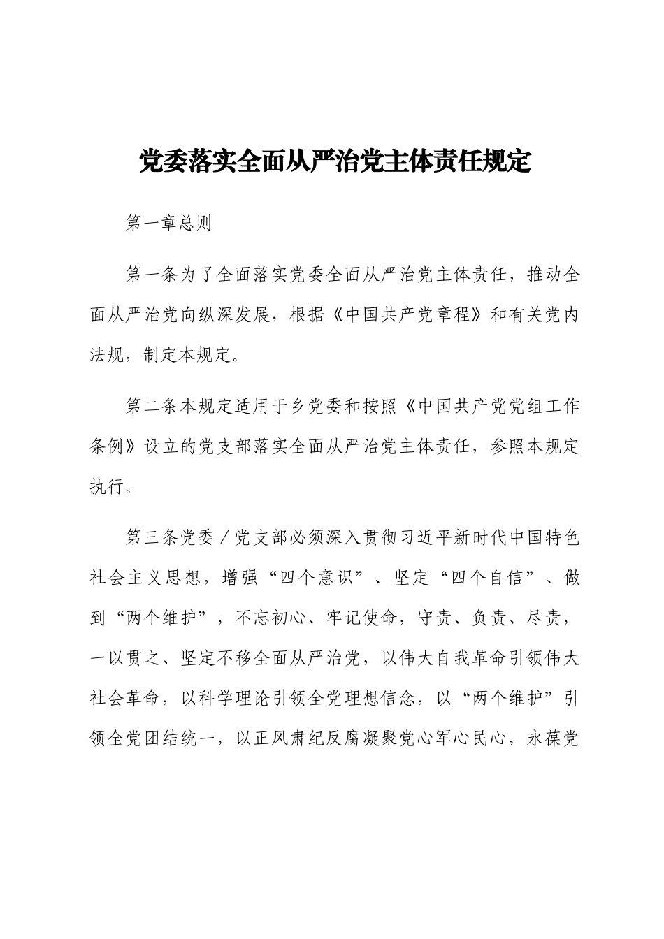 2023年党委落实全面从严治党主体责任规定 .docx_第1页