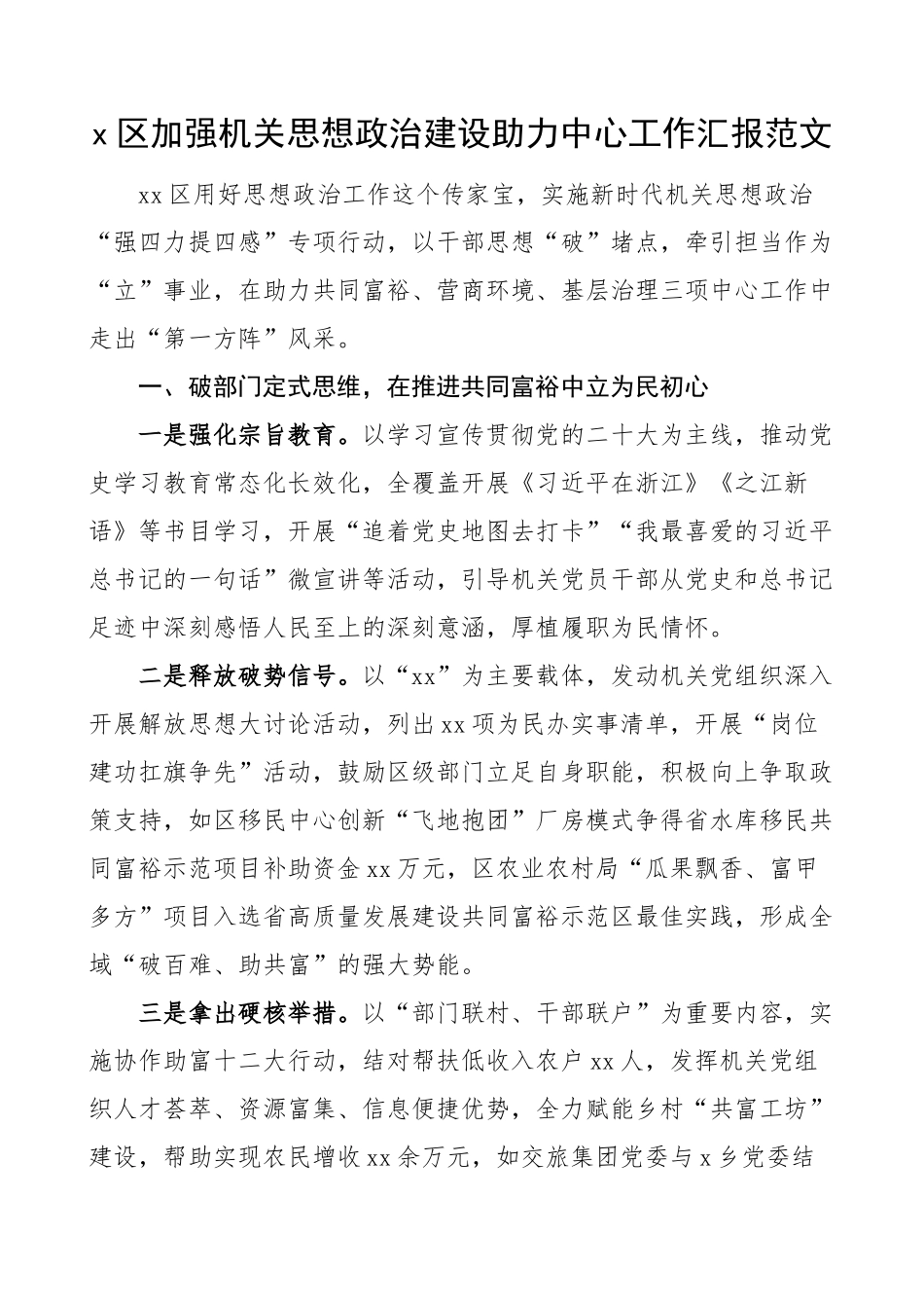 2023年x区机关思想政治建设助力中心工作汇报经验总结报告 .docx_第1页
