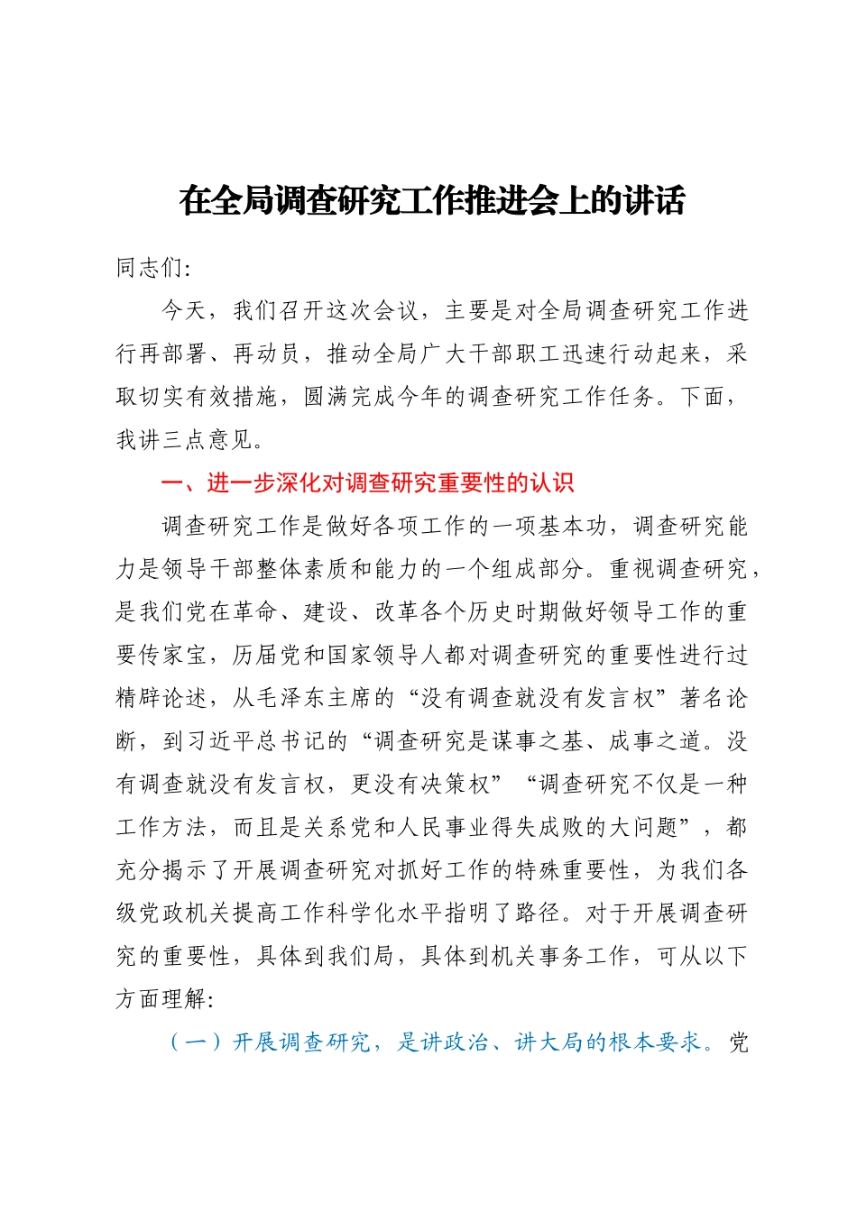 2023年在全局调查研究工作推进会上的讲话 (2) .docx_第1页