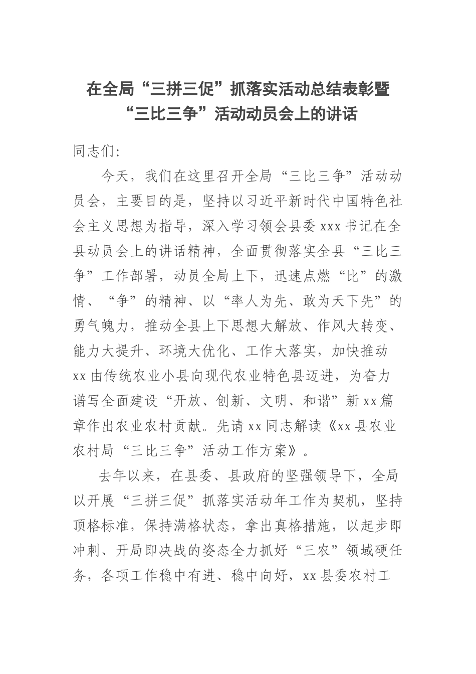 2023年在全局“三拼三促”抓落实活动总结表彰暨“三比三争”活动动员会上的讲话 .docx_第1页
