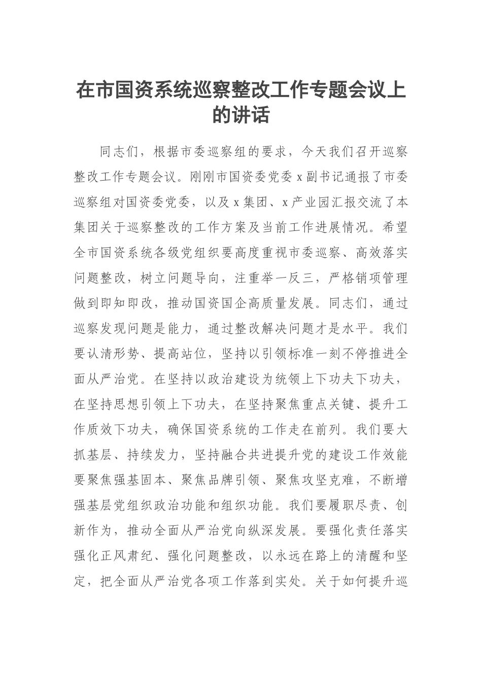 2023年在市国资系统巡察整改工作专题会议上的讲话 .docx_第1页