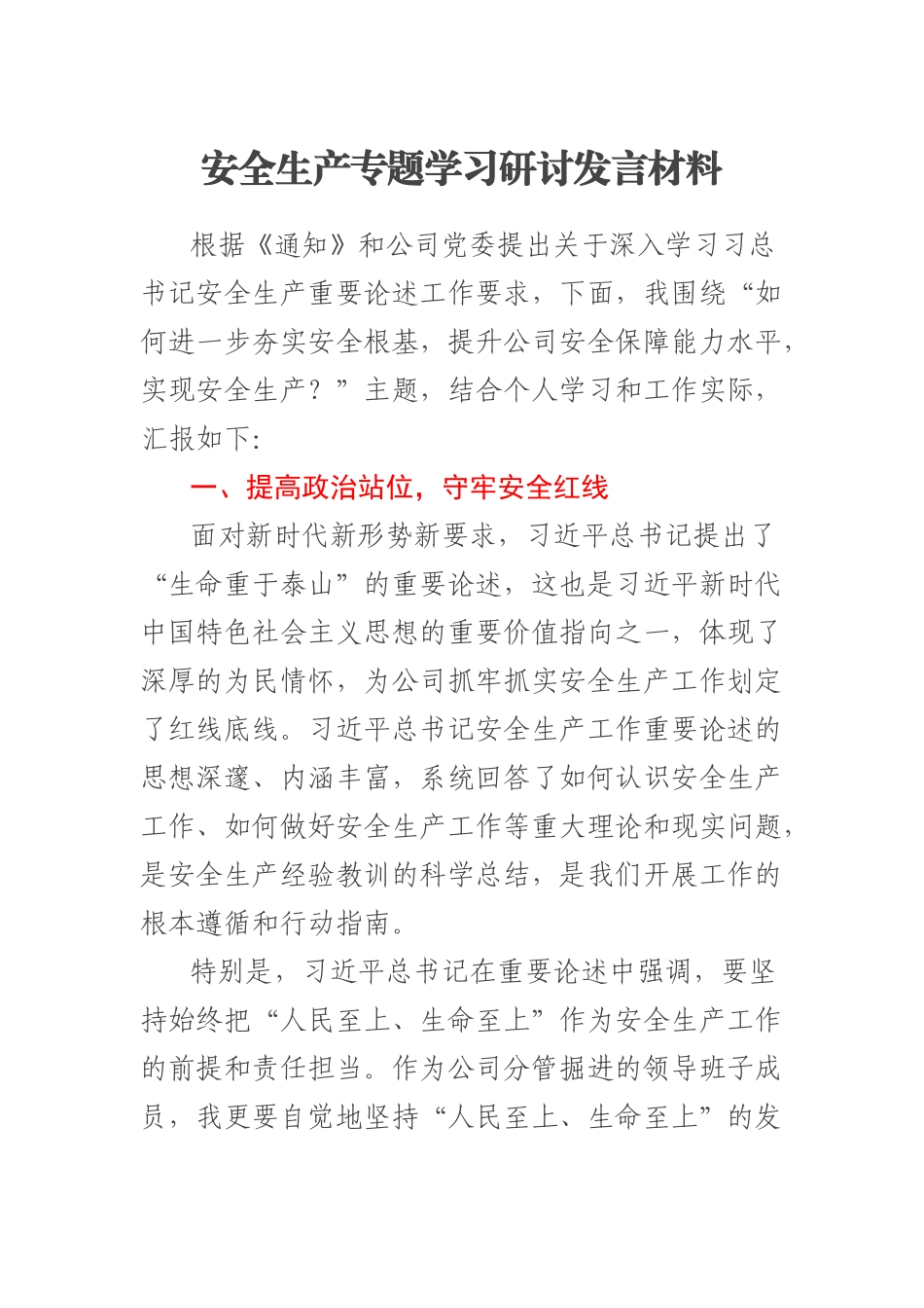 2023年安全生产专题学习研讨发言材料 .docx_第1页