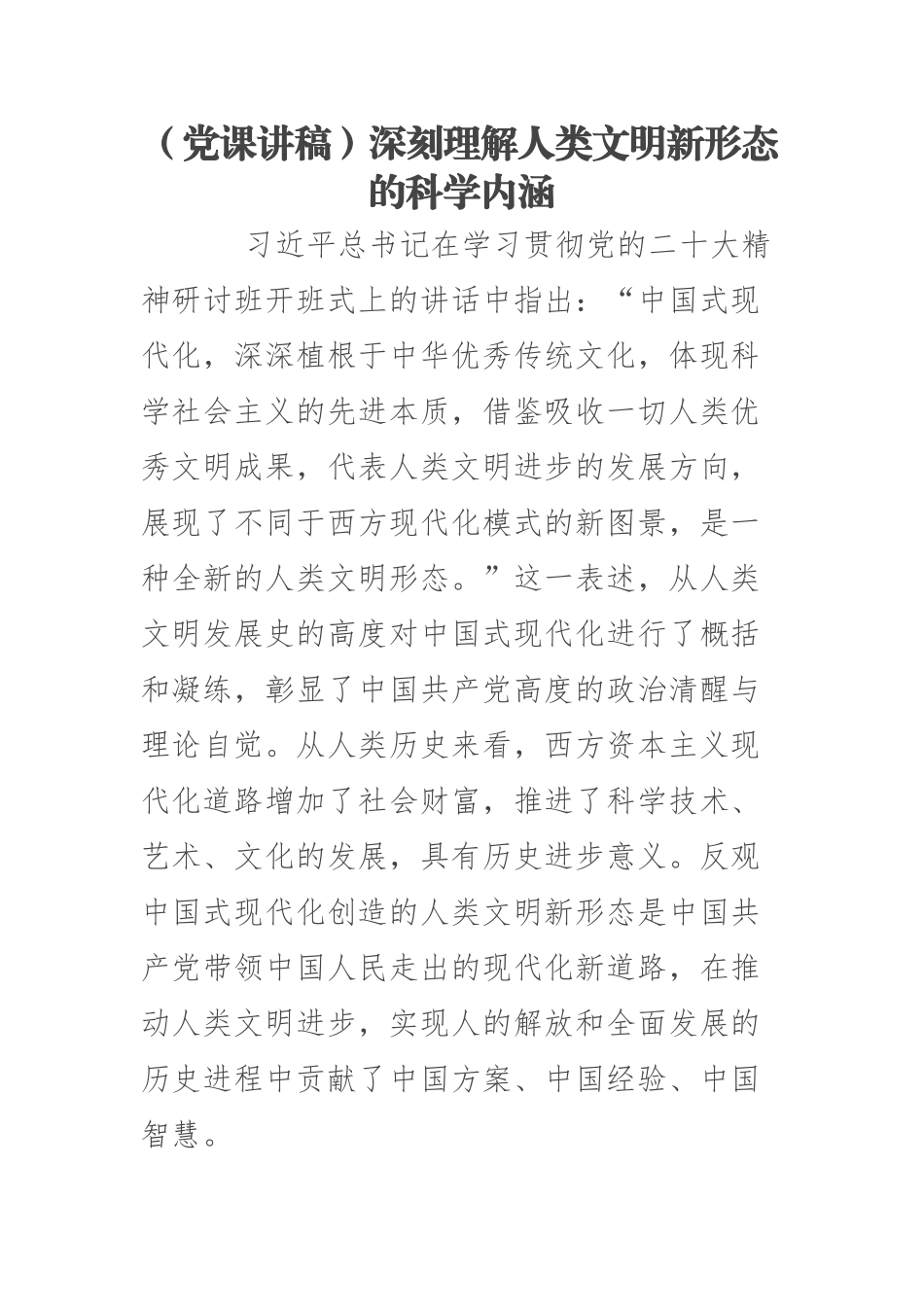 2023年(党课讲稿)深刻理解人类文明新形态的科学内涵 .docx_第1页