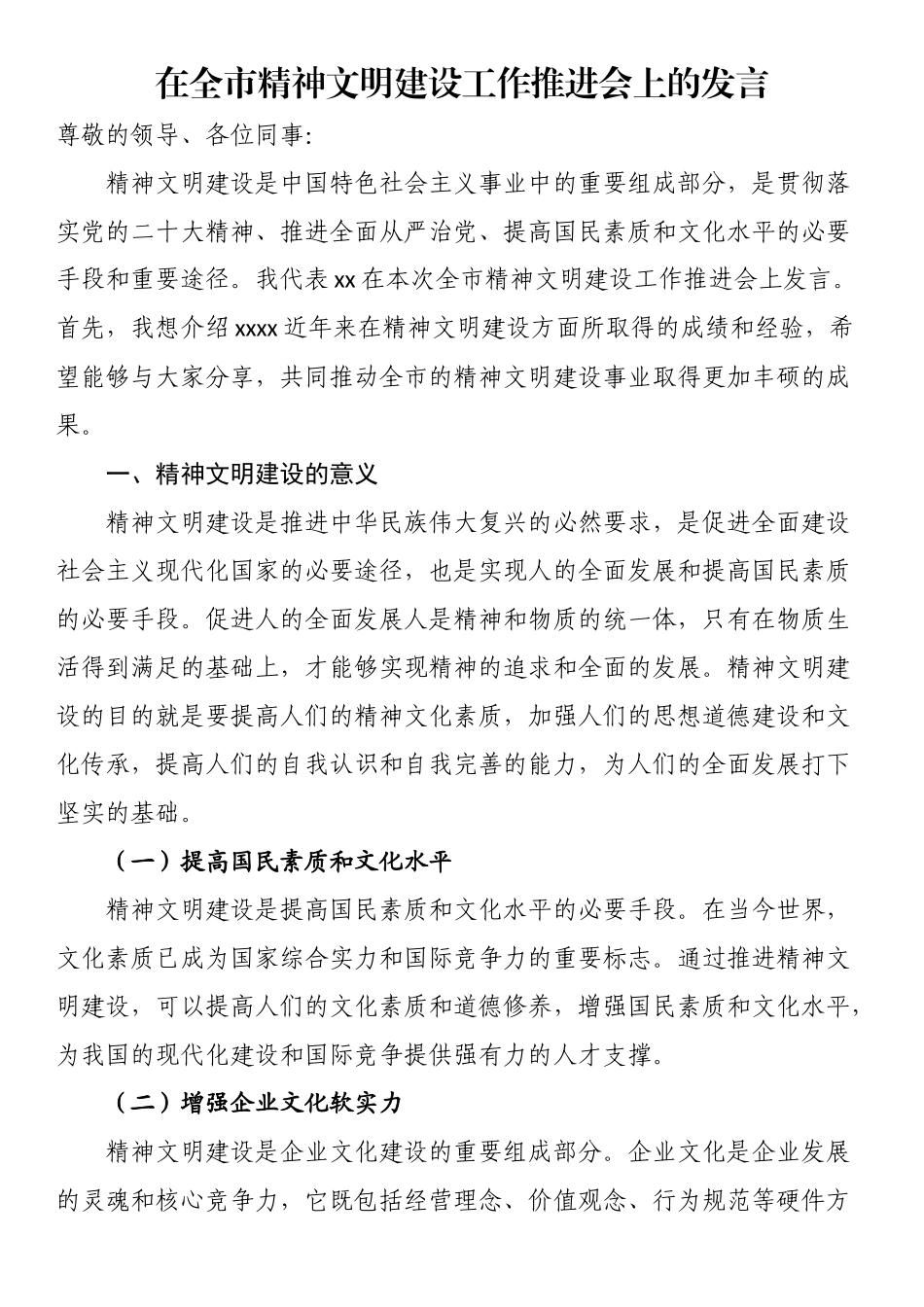 2023年在全市精神文明建设工作推进会上的发言 .docx_第1页
