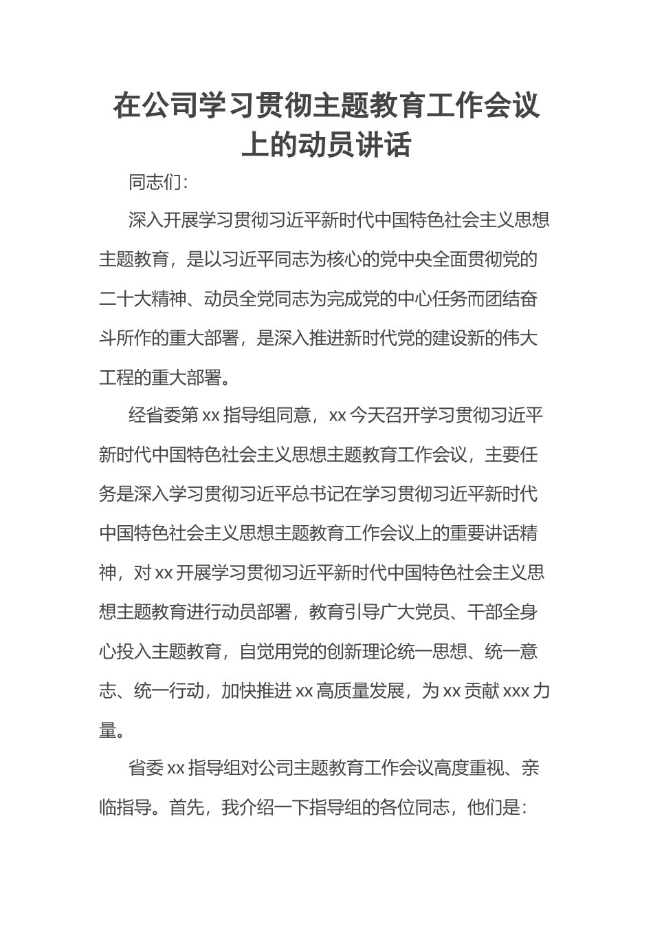 2023年在公司学习贯彻主题教育工作会议上的动员讲话 .docx_第1页