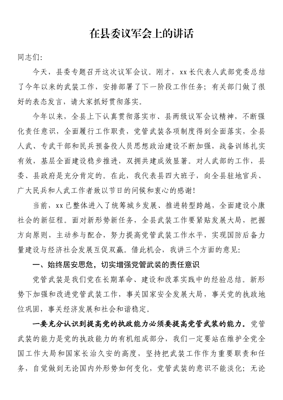 2023年在县委议军会上的讲话 .docx_第1页