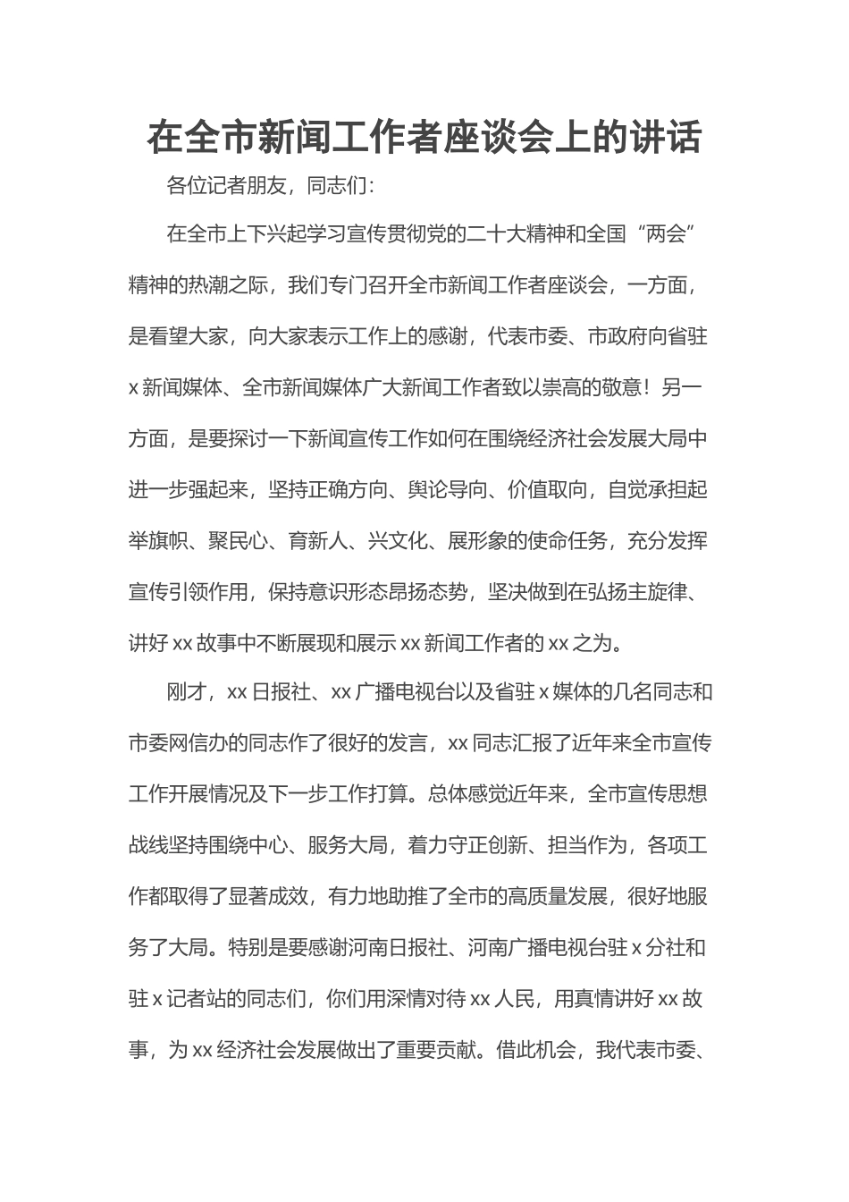 2023年在全市新闻工作者座谈会上的讲话 .docx_第1页