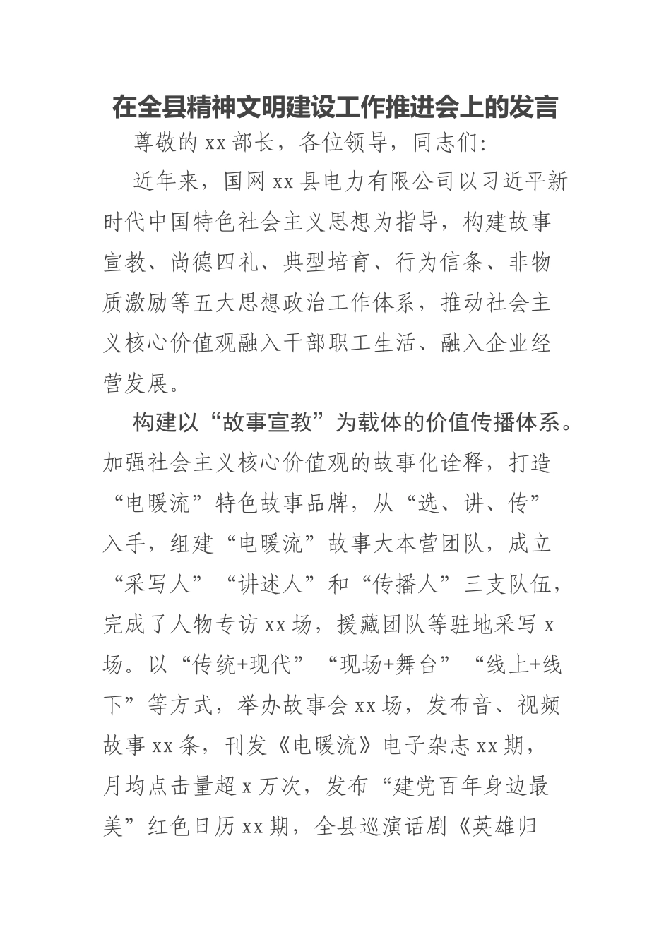 2023年在全县精神文明建设工作推进会上的发言 .docx_第1页