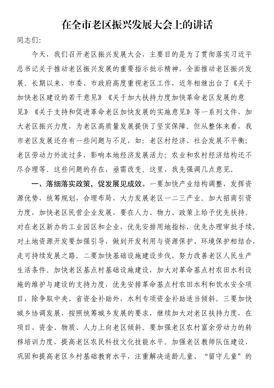 2023年在全市老区振兴发展大会上的讲话 .docx_第1页