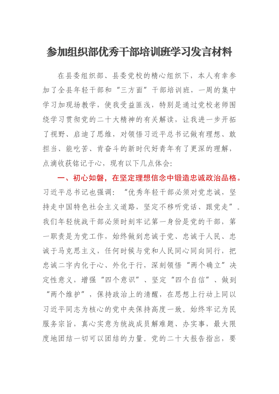 2023年参加组织部优秀干部培训班学习发言材料 .docx_第1页