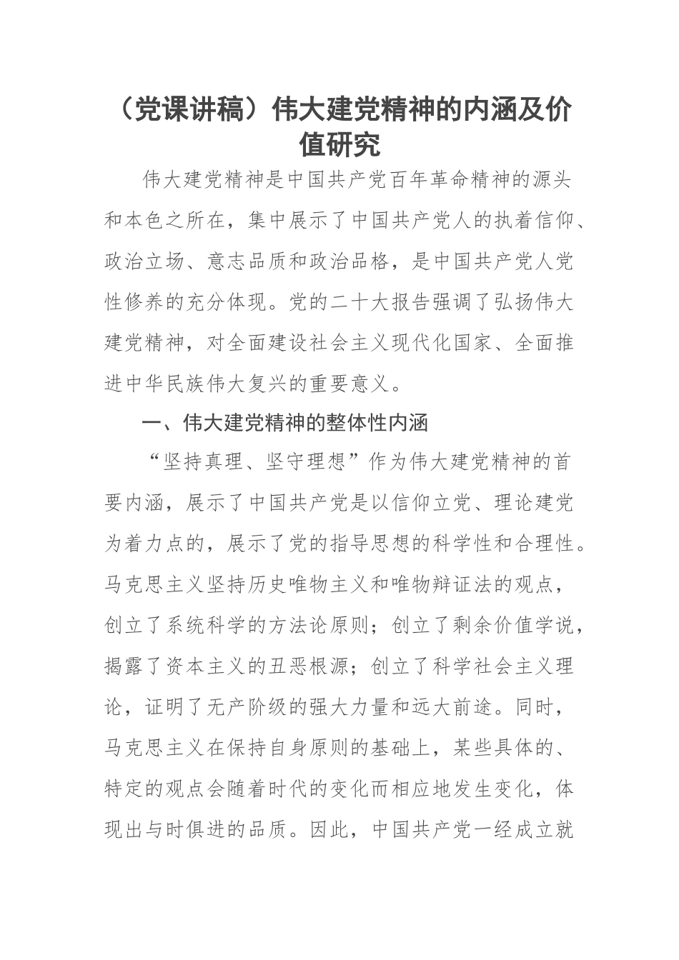 2023年(党课讲稿)伟大建党精神的内涵及价值研究 .docx_第1页