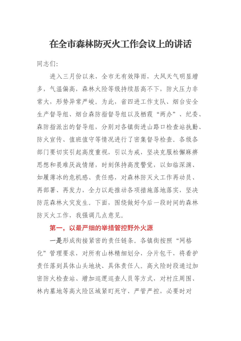 2023年在全市森林防灭火工作会议上的讲话 .docx_第1页