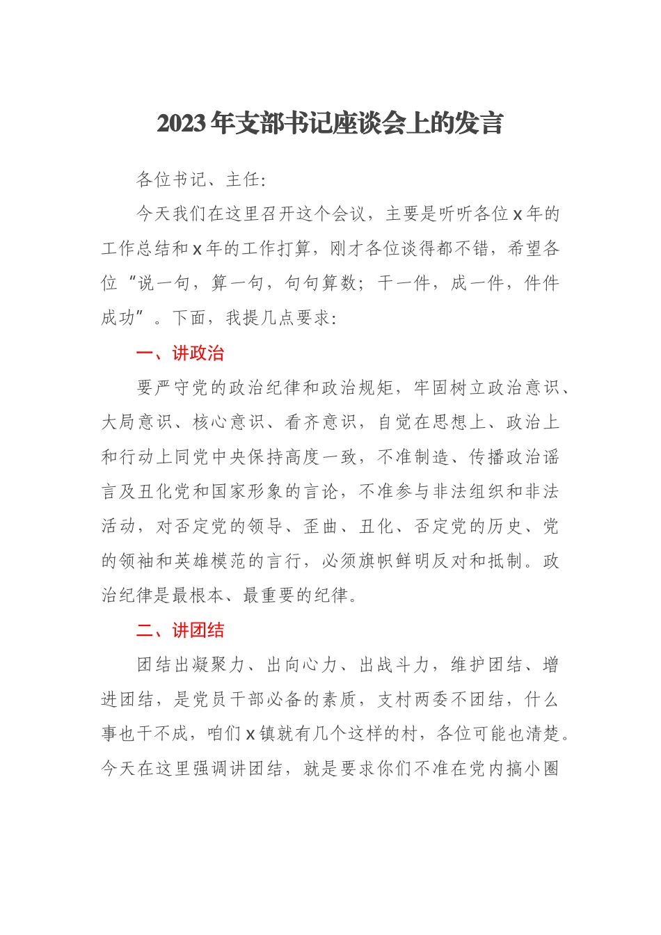 2023年支部书记座谈会上的发言 .docx_第1页