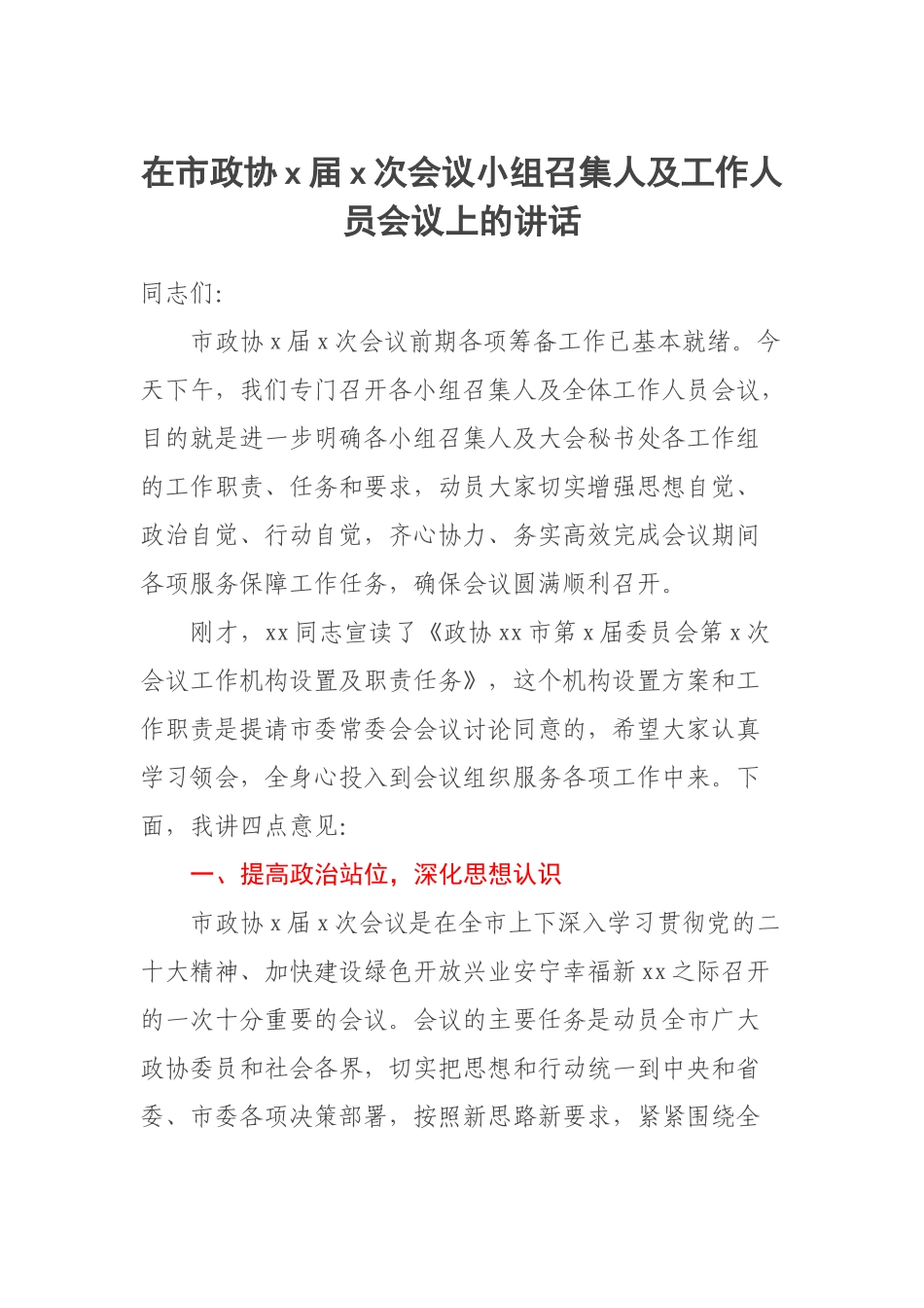2023年在市政协X届X次会议小组召集人及工作人员会议上的讲话 .docx_第1页