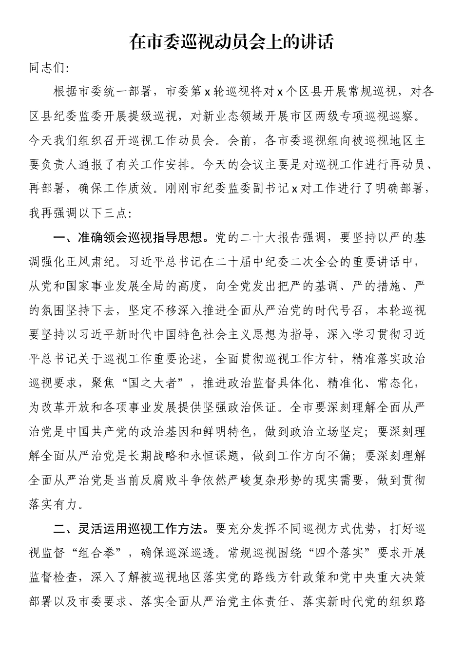 2023年在市委巡视动员会上的讲话 .docx_第1页