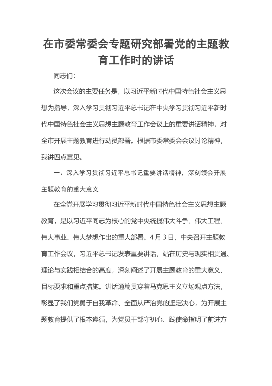 2023年在市委常委会专题研究部署党的主题教育工作时的讲话 .docx_第1页