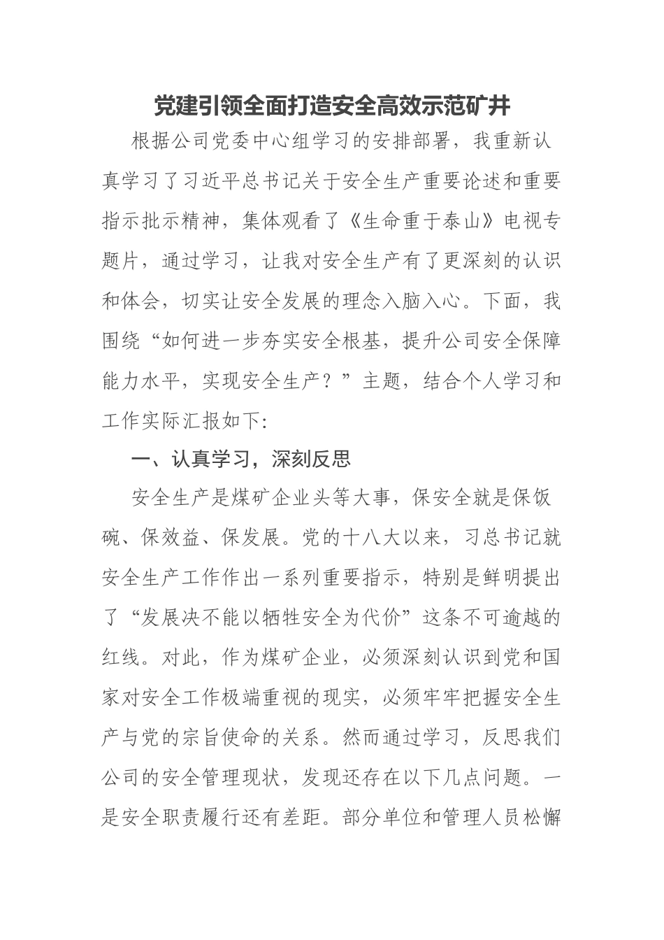 2023年党建引领全面打造安全高效示范矿井 .docx_第1页