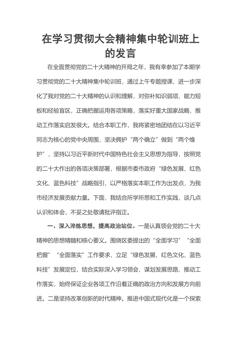 2023年在学习贯彻大会精神集中轮训班上的发言 .docx_第1页