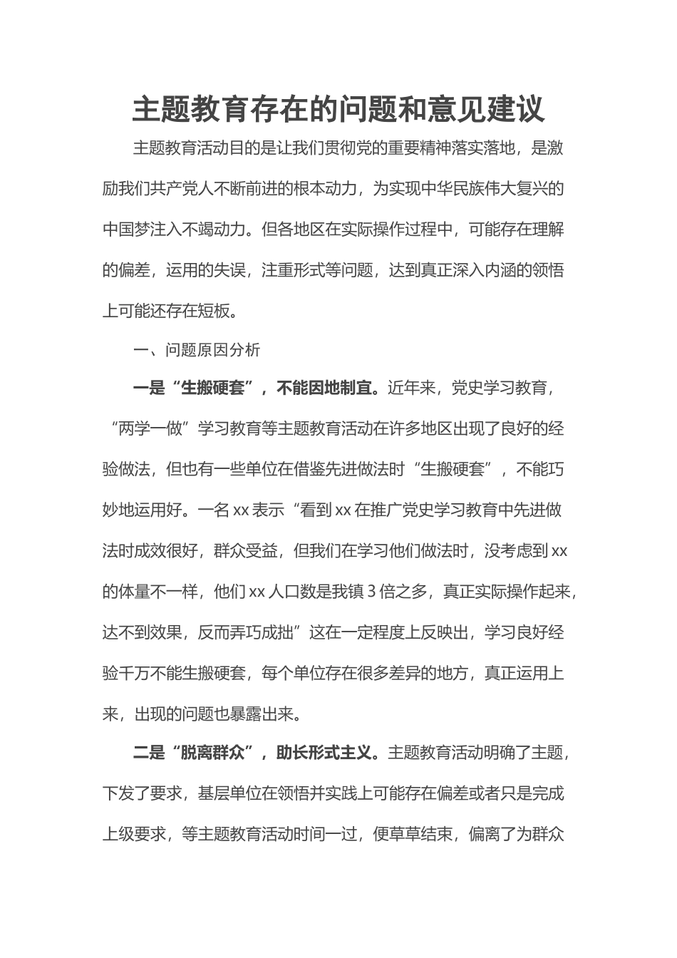 2023年主题教育存在的问题和意见建议 .docx_第1页