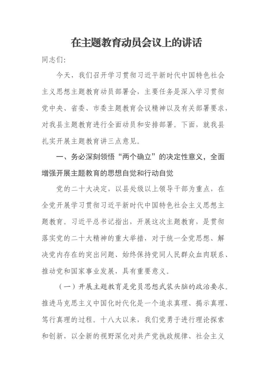 2023年在主题教育动员会议上的讲话 .docx_第1页