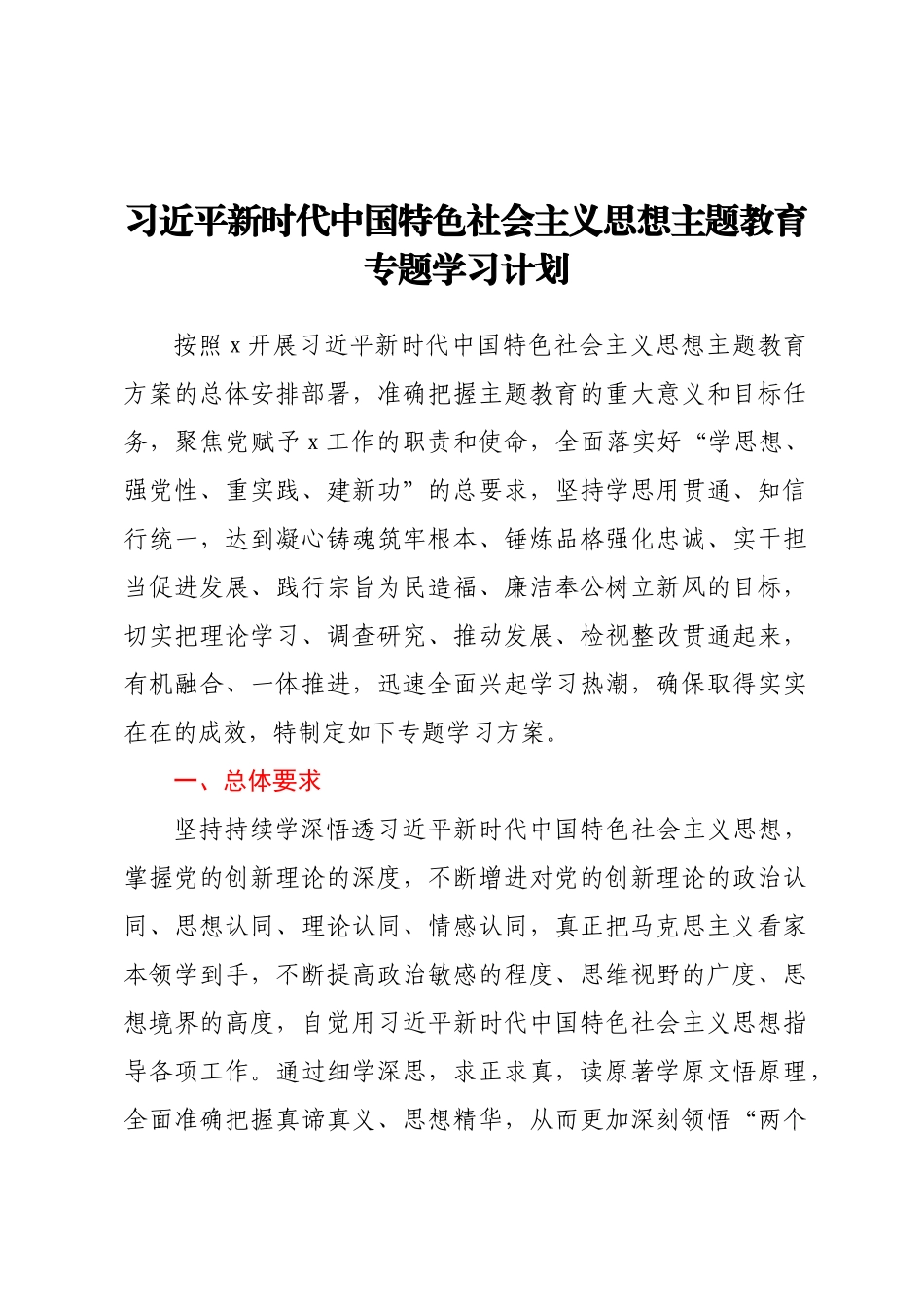 2023年主题教育专题学习计划 (2) .docx_第1页