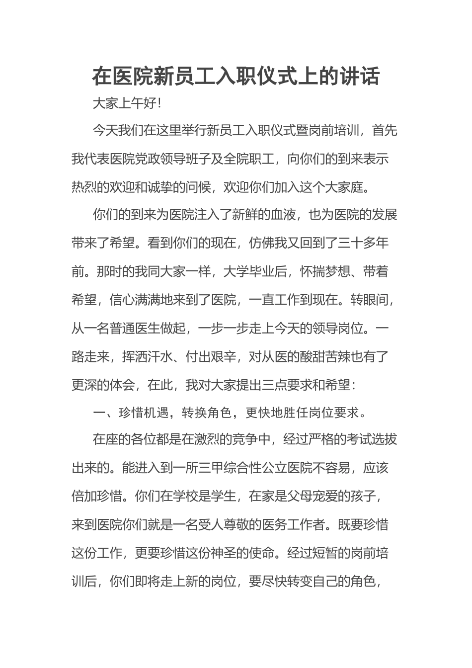 2023年在医院新员工入职仪式上的讲话 .docx_第1页