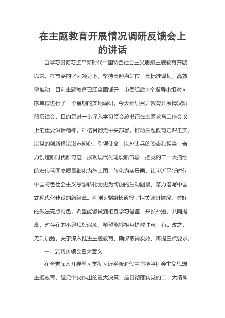 2023年在主题教育开展情况调研反馈会上的讲话 .docx_第1页