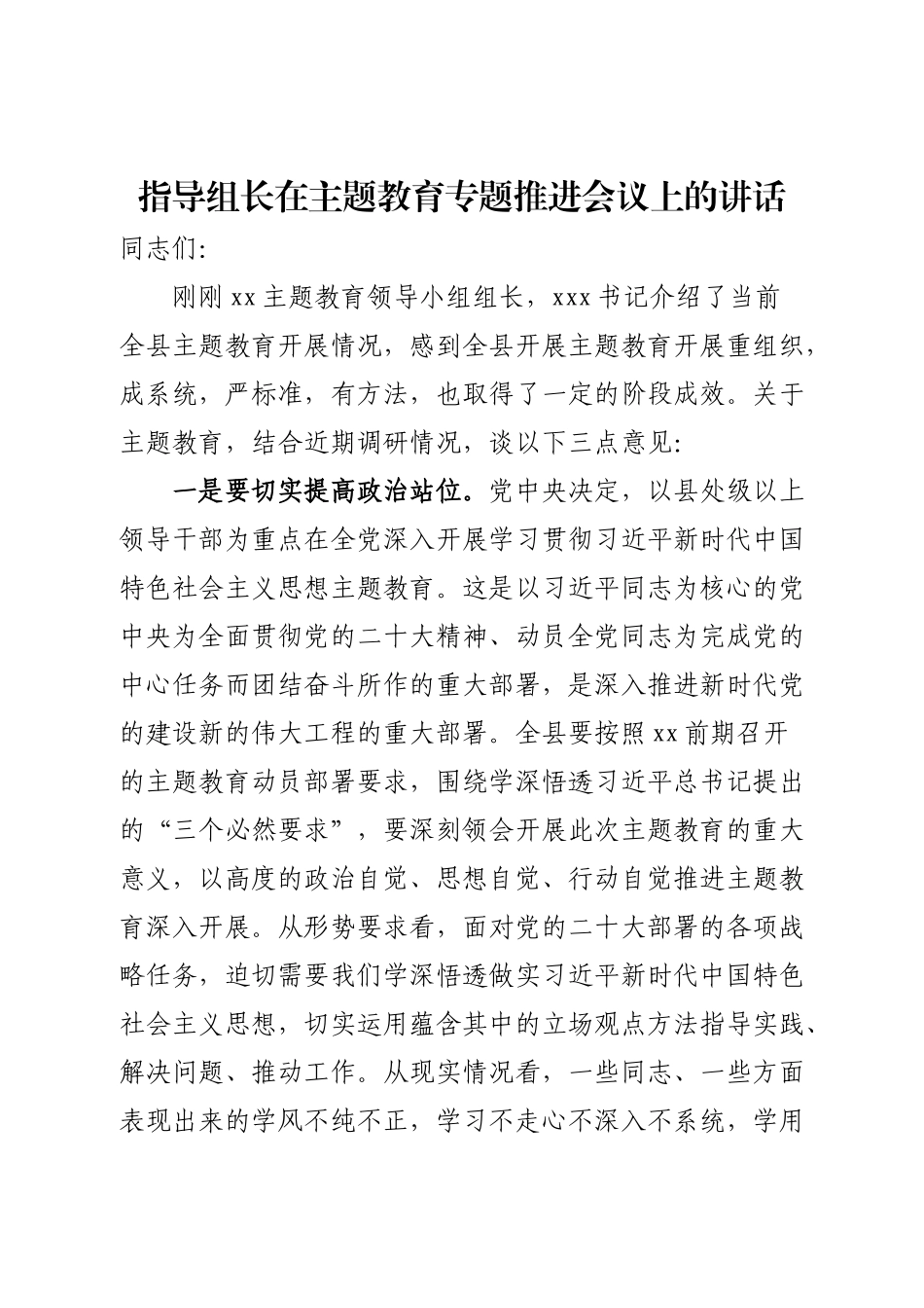 2023年指导组长在主题教育专题推进会议上的讲话 .docx_第1页
