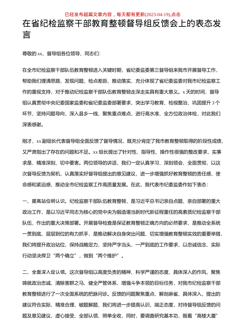 2023年在省纪检监察干部教育整顿督导组反馈会上的表态发言 .docx_第1页
